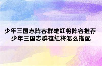 少年三国志阵容群雄红将阵容推荐 少年三国志群雄红将怎么搭配